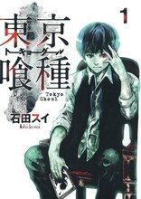 石田スイ「東京喰種」掲載誌：週刊ヤングジャンプ（集英社）