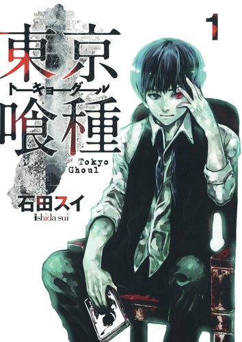 石田スイ「東京喰種」掲載誌：週刊ヤングジャンプ（集英社）