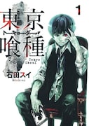 石田スイ「東京喰種」掲載誌:週刊ヤングジャンプ(集英社)