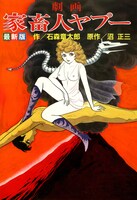 劇画家畜人ヤプー「宇宙帝国への招待」編