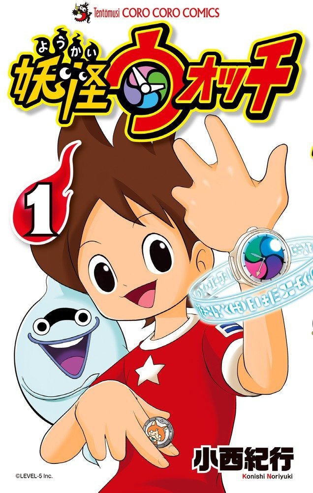 小西紀行「妖怪ウォッチ」掲載誌：コロコロコミック（小学館）