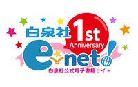 「白泉社e-net!」1周年記念ロゴ