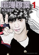 木多康昭「喧嘩稼業」1巻