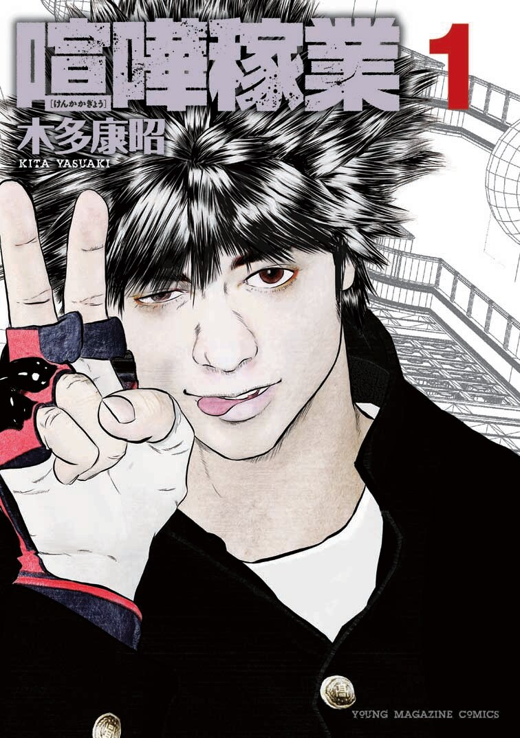 木多康昭「喧嘩稼業」1巻