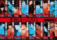 「喧嘩稼業」特大ポスター