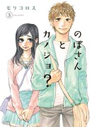 「のぼさんとカノジョ？」3巻