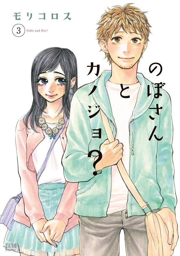 「のぼさんとカノジョ？」3巻