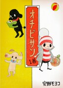 オチビサンがEテレ「てれび絵本」に、読み手は安田成美