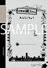 銀魂' 延長戦「B5クラシックノートA（万事屋）」表面 (c)空知英秋／集英社・テレビ東京・電通・サンライズ・アニプレックス