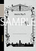 銀魂' 延長戦「B5クラシックノートC（鬼兵隊）」表面 (c)空知英秋／集英社・テレビ東京・電通・サンライズ・アニプレックス