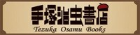「手塚治虫書店」の看板。 (c)手塚プロダクション