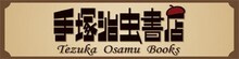 「手塚治虫書店」の看板。 (c)手塚プロダクション
