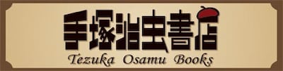 「手塚治虫書店」の看板。 (c)手塚プロダクション