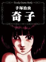 店舗限定のオリジナル単行本「奇子」。 (c)手塚プロダクション