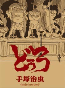 店舗限定のオリジナル単行本「どろろ」。 (c)手塚プロダクション