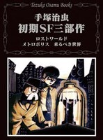 店舗限定のオリジナル単行本「初期SF三部作」。「ロストワールド」「メトロポリス」「来るべき世界」の3作を所収。 (c)手塚プロダクション