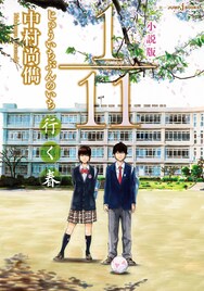 中村尚儁自らが書き下ろした「1／11」ノベライズ版発売