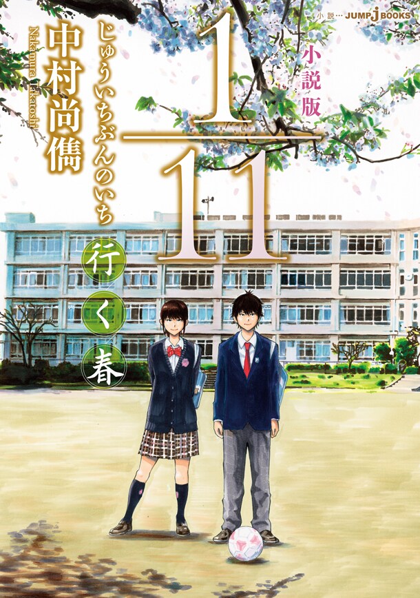 「小説版 1／11 じゅういちぶんのいち 行く春」