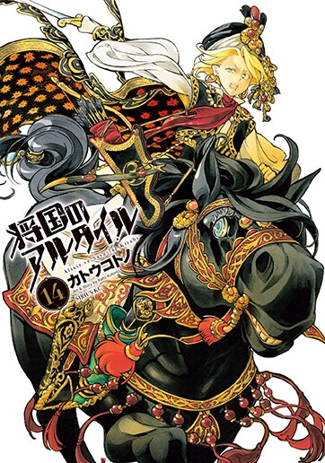 カトウコトノ「将国のアルタイル」14巻