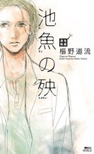 ヤマシタトモコが装画を手がけた、椹野道流「池魚の殃 鬼籍通覧」表紙。