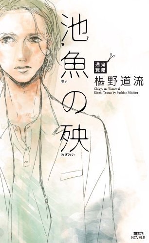 ヤマシタトモコが装画を手がけた、椹野道流「池魚の殃 鬼籍通覧」表紙。