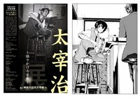 「生誕105年 太宰治展－語りかける言葉－」のコラボイラスト。撮影：林忠彦