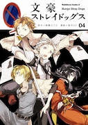 「文豪ストレイドッグス」4巻