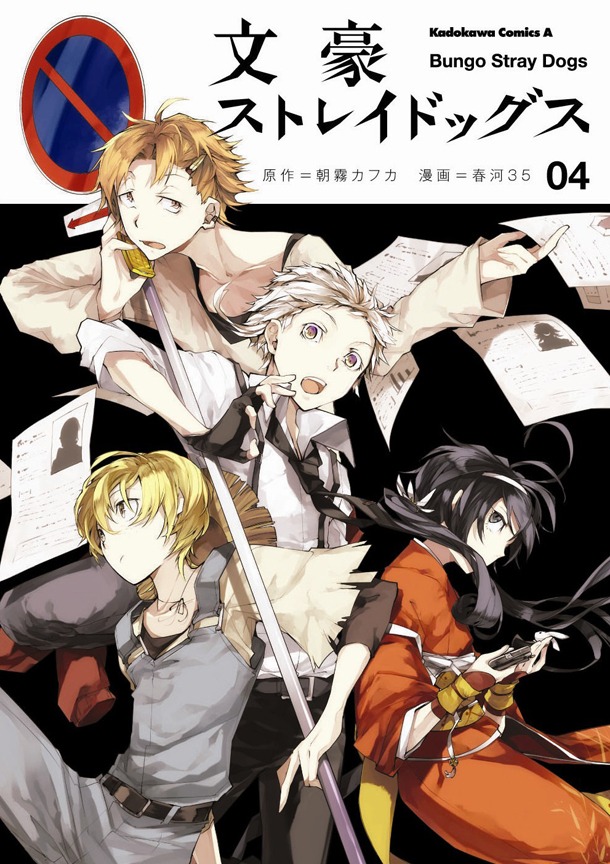 「文豪ストレイドッグス」4巻