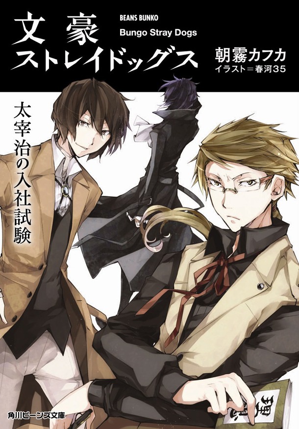 朝霧カフカの小説「文豪ストレイドッグス 太宰治の入社試験」。