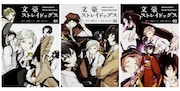 画像左から「文豪ストレイドッグス」1巻、2巻、3巻。
