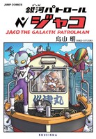 「銀河パトロール ジャコ 特装版」(c)バードスタジオ／集英社
