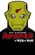 「桂正和×鳥山明 共作短編集 カツラアキラ」(c)バードスタジオ／集英社 (c)桂正和／集英社