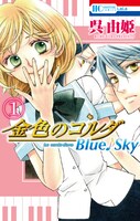 「金色のコルダ Blue♪Sky」1巻