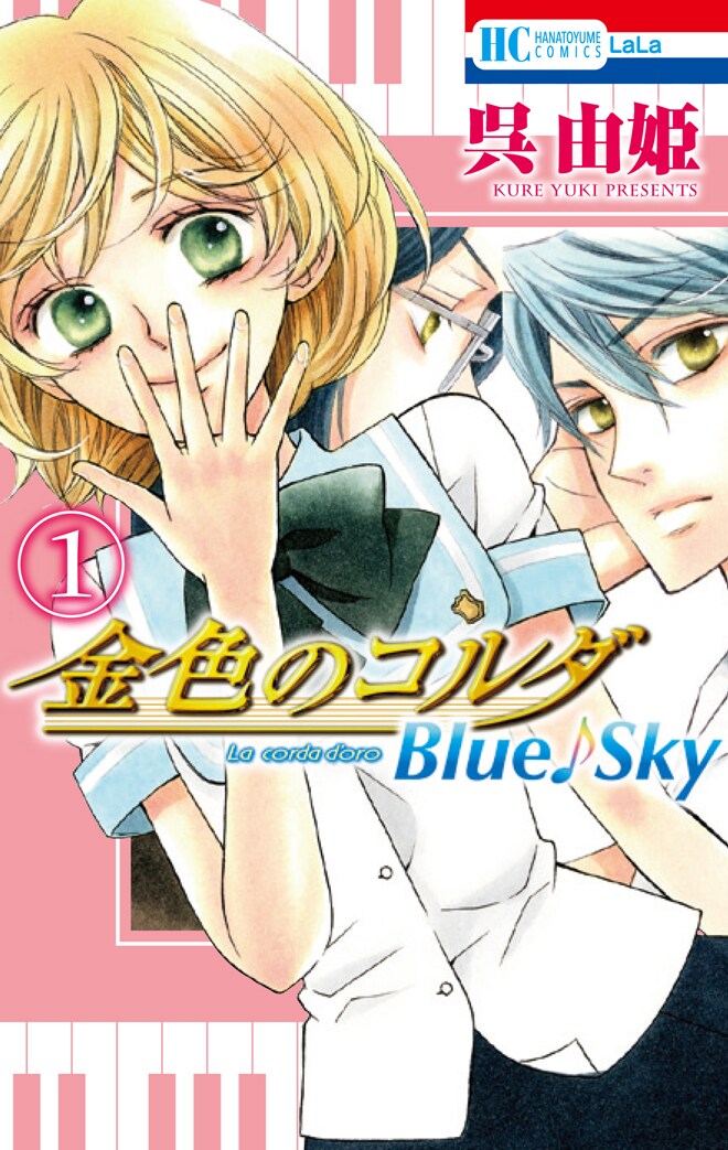 「金色のコルダ Blue♪Sky」1巻