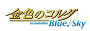「金色のコルダ Blue♪Sky」ロゴ