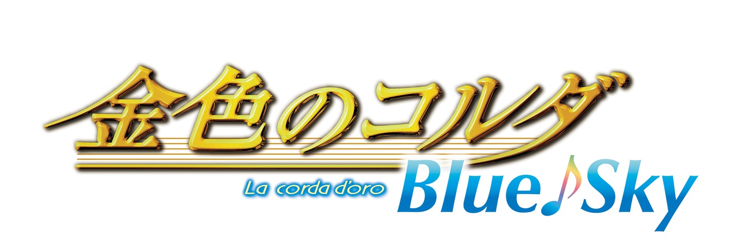 「金色のコルダ Blue♪Sky」ロゴ