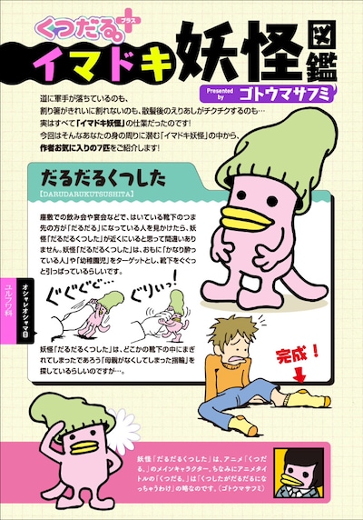 「くつだる。＋」第1回より、ゴトウマサフミによる「イマドキ妖怪図鑑」。Dモーニングにはカラーで掲載されている。