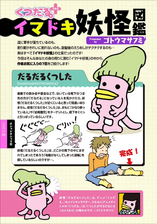 「くつだる。＋」第1回より、ゴトウマサフミによる「イマドキ妖怪図鑑」。Dモーニングにはカラーで掲載されている。