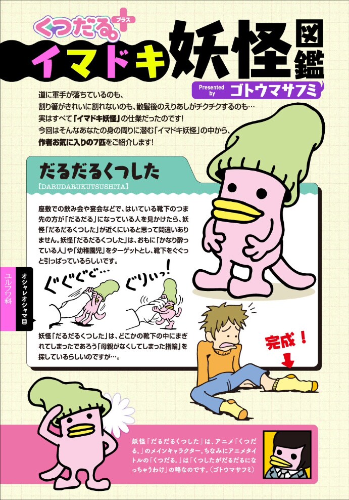 「くつだる。＋」第1回より、ゴトウマサフミによる「イマドキ妖怪図鑑」。Dモーニングにはカラーで掲載されている。