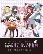 「劇場版 魔法少女まどか☆マギカ展 もう一度あなたに逢いたい…」のビジュアル。 (c)Magica Quartet／Aniplex・Madoka Movie Project Rebellion