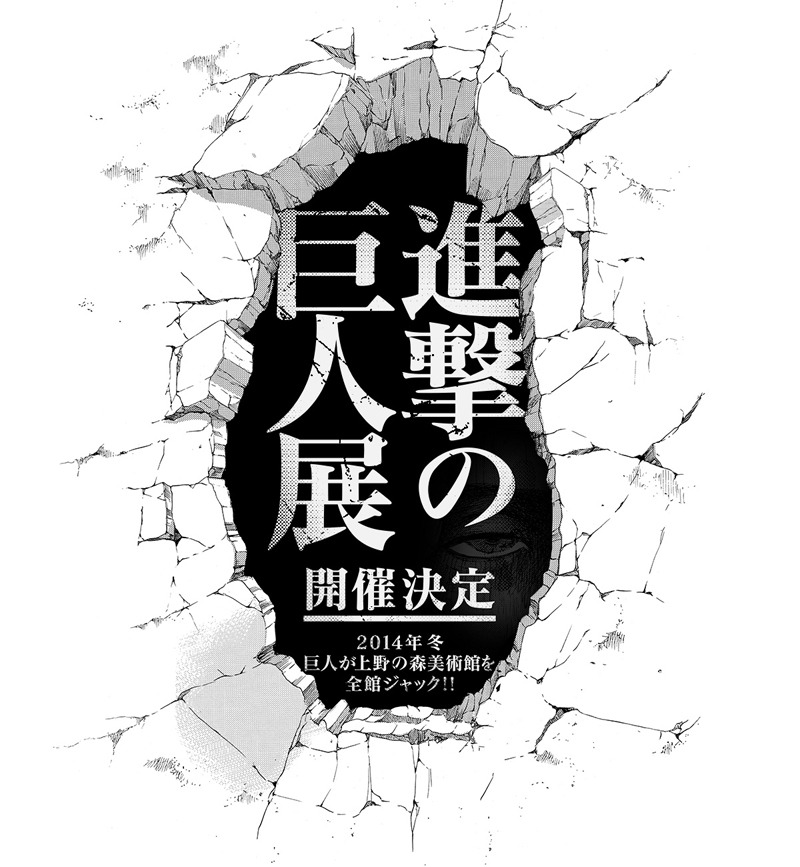 「進撃の巨人展」イメージビジュアル (c)諫山創・講談社/「進撃の巨人展」製作委員会