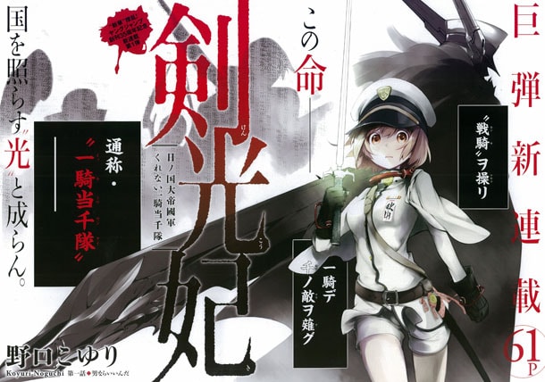 「剣光妃-日ノ国大帝國軍くれない一騎当千隊-」第1話の扉ページ。