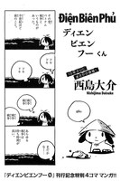「ディエンビエンフーくん」より。