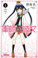 「軍師×彼女」1巻