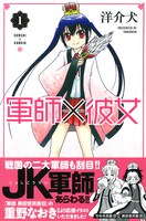 洋介犬「軍師×彼女」1巻。帯には重野なおきがイラストを寄せた。