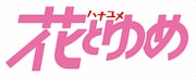 花とゆめロゴ
