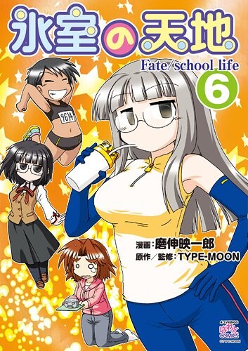 磨伸映一郎「氷室の天地 Fate/school life」6巻