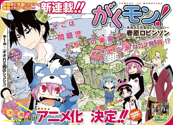 「がくモン!~オオカミ少女はくじけない~」第1話の扉ページ。(c)春原ロビンソン/集英社 (c)「ジャンプスクエア」2014年5月号/集英社