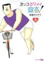 「カッコカワイイ宣言！」5巻 (c)地獄のミサワ／集英社