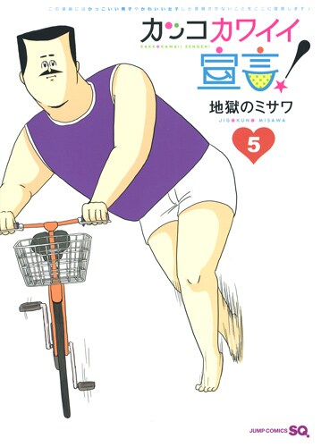 「カッコカワイイ宣言！」最終5巻 (c)地獄のミサワ／集英社